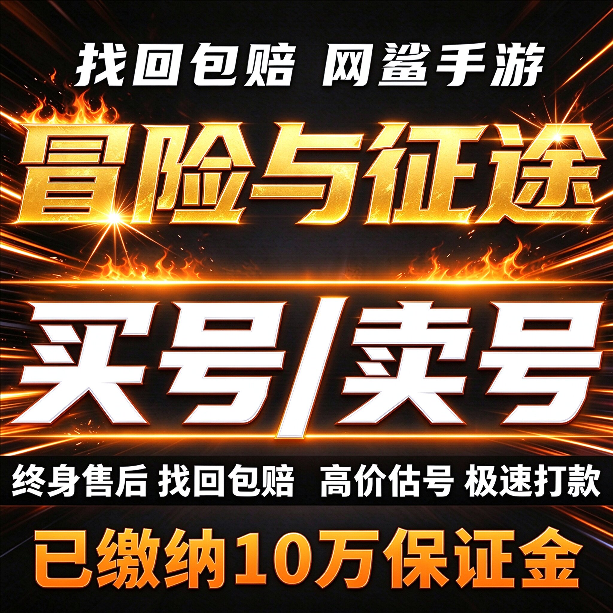 冒险与征途账号手游成品号毕业高氪号高v号开局号永久使用出售