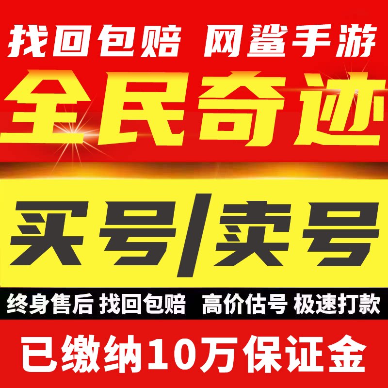 全民奇迹账号手游成品号战士骑士坐骑霸区坐骑号