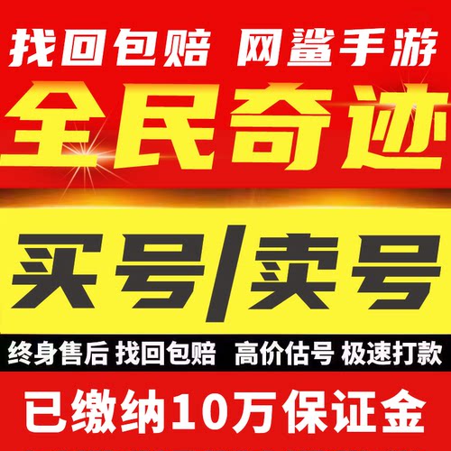 全民奇迹账号手游成品号战士骑士坐骑霸区坐骑号