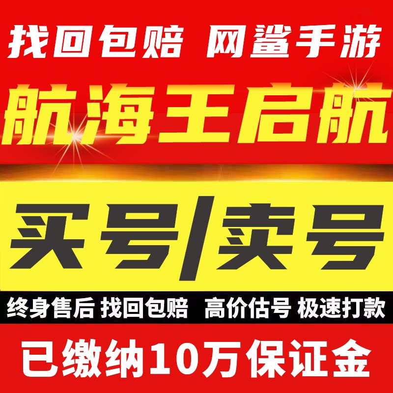 航海王启航手游账号成品号水队火队核弹队斩击队高V毕业成品号图片