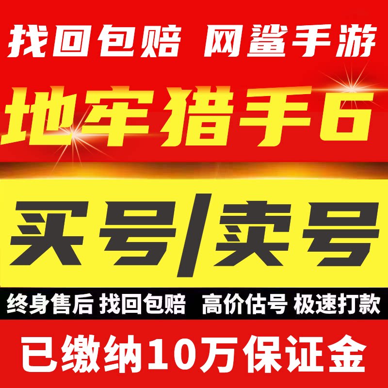 地牢猎手6账号手游成品号毕业高氪号高v号开局号永久使用出售