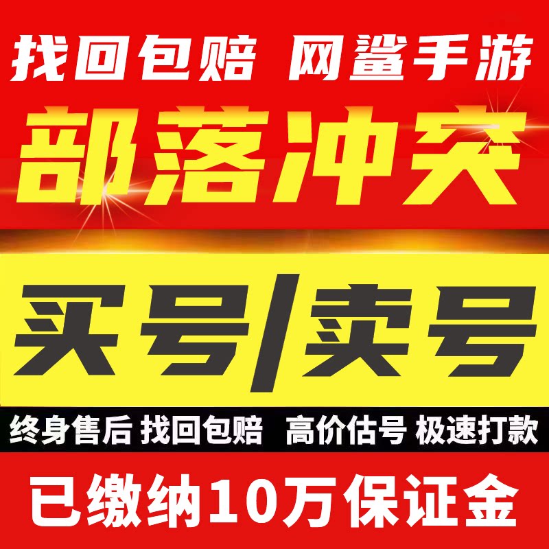 部落冲突成品号宝石账号安卓苹果收卖号17本满王防科技全皮肤场景