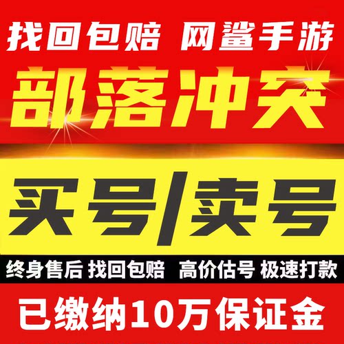 部落冲突成品号宝石账号安卓苹果收卖号17本满王防科技全皮肤场景