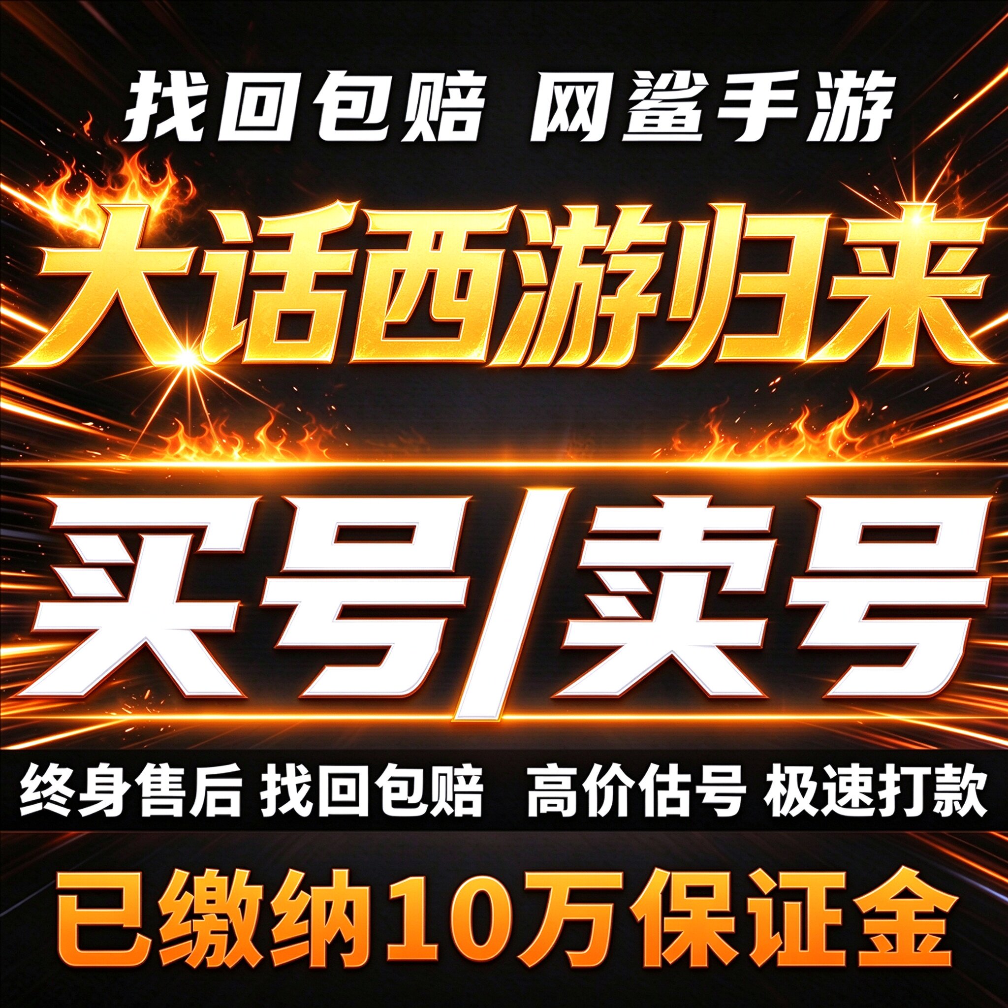 大话西游手游成品号账号归来2买毕业高V氪榜一大佬满宠卖回 收号