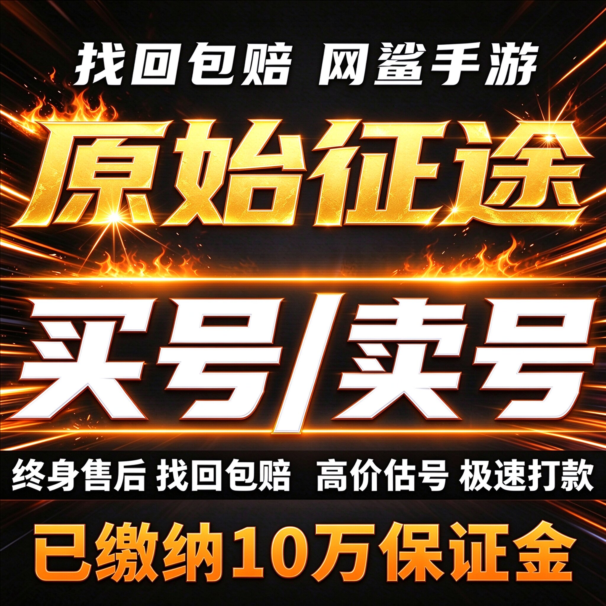 原始征途成品号账号买毕业高氪号高v高战力满星霸服榜一卖回 收号