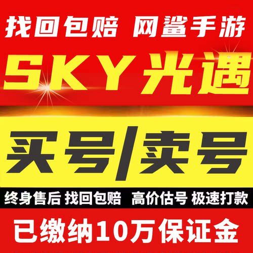 sky光遇外服成品号账号买传奇毕业高氪v号战力永久使用卖回 收号