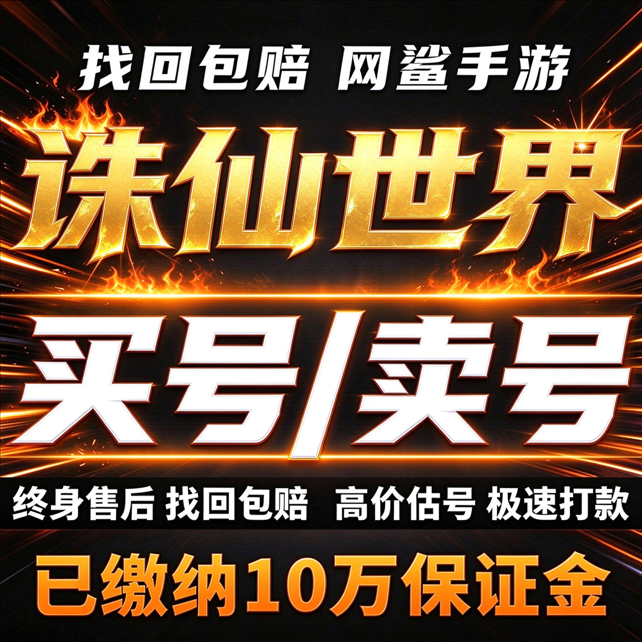 诛仙世界成品号账号买时装焚香谷鬼王宗青云门灵汐霸服卖回 收号