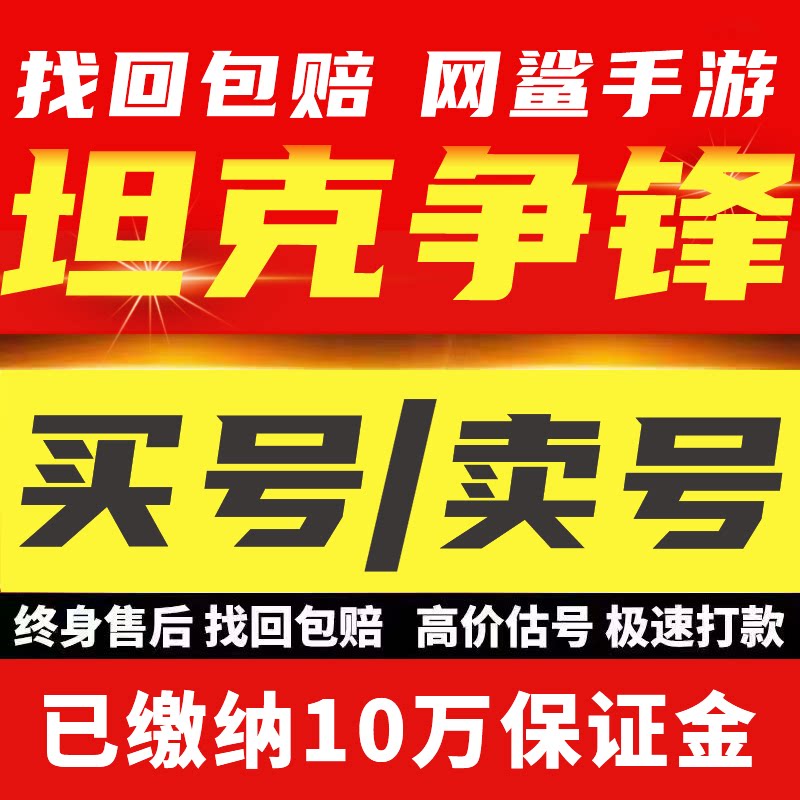 坦克争锋手游账号成品号买号满级五级全坦克高战力永久号游戏号