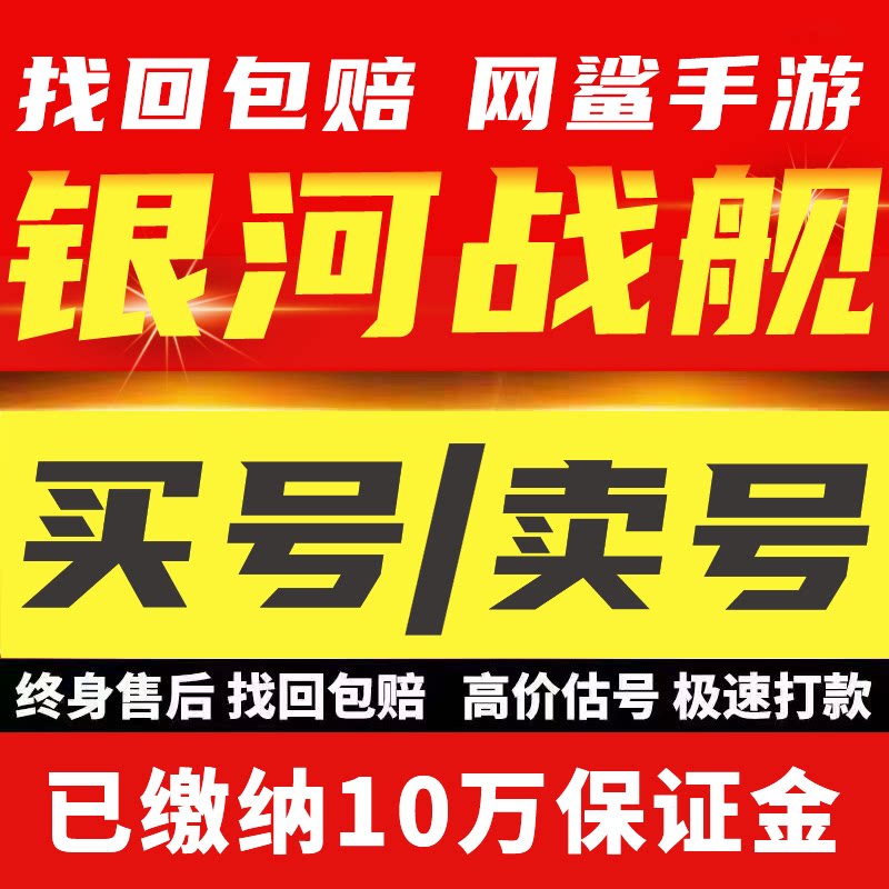 银河战舰手游账号成品号买号满级高战力高V14霸服榜一永久游戏号