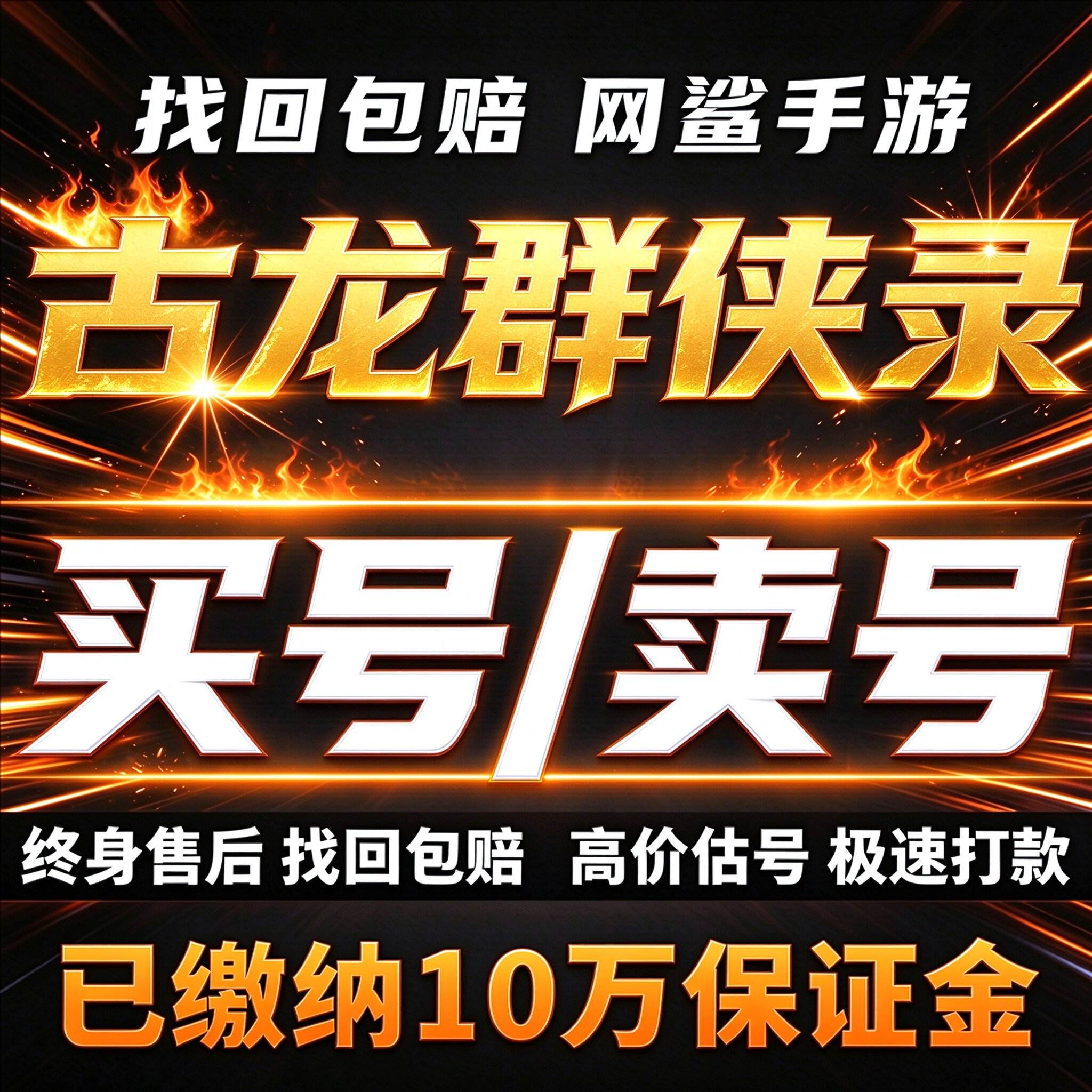 古龙群侠录账号手游成品号毕业高氪号高v号开局号永久使用出售