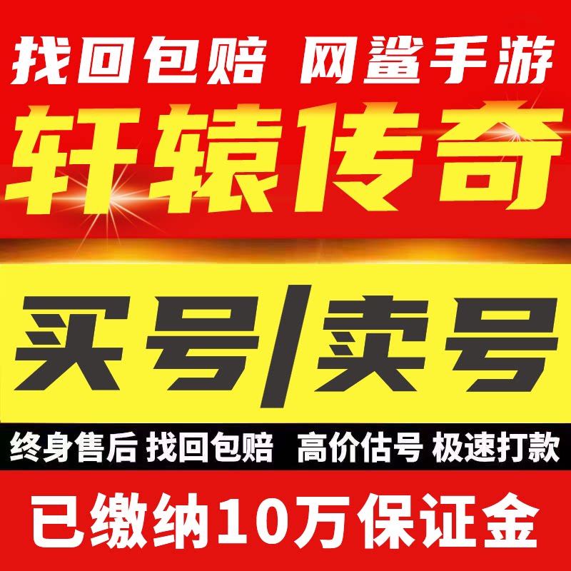 轩辕传奇手游成品账号金币满子女号三无游戏账号出售
