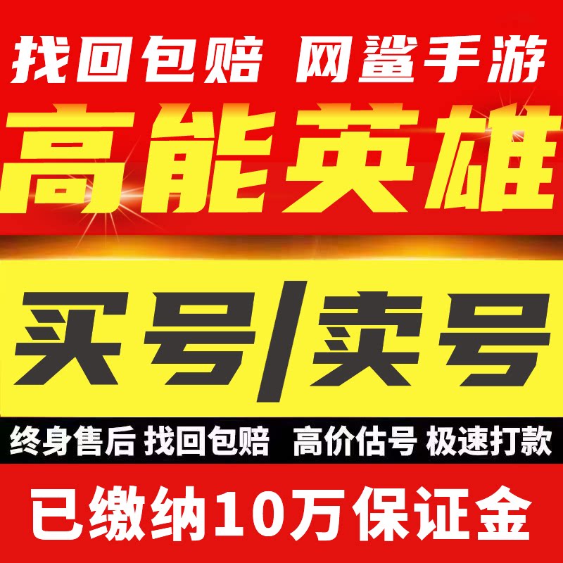 高能英雄成品号毕业号全传奇史诗皮肤神器特效回账号收藏买号卖号