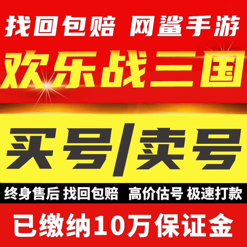 欢乐战三国成品号关羽神话赵云祝融吕布孙策全毕业买号卖号回 收