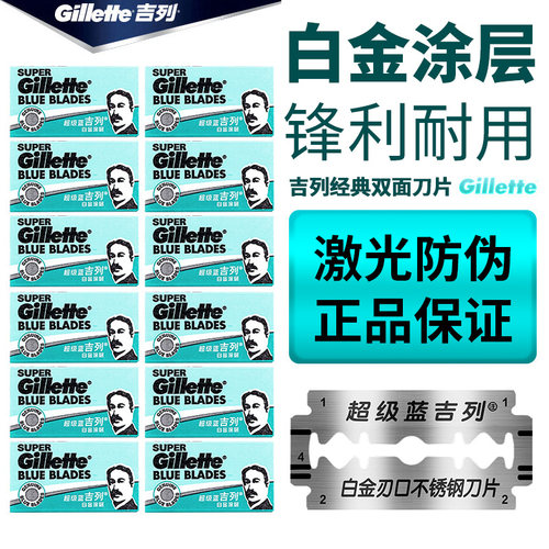 吉列gillette超级蓝双面刀片