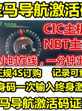 适用于宝马3457系X1CIC NBT激活码开通码硬盘导航地图光盘U盘升级