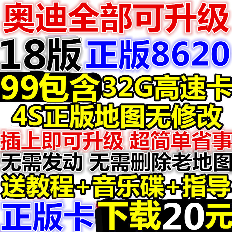 18°æ°ÂµÏA6L A4L Q5 A5 A7 A8L Q7 3GÓ²Å̵¼º½¹âÅÌ8620µØÍ¼Éý¼¶¿¨