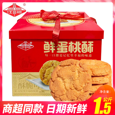 江顺鲜蛋桃酥礼盒装1.5kg年货送礼独立包装酥性饼干营养早餐代餐
