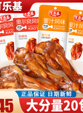 可乐基香辣小腿王鸭腿非鸡腿奥尔良味蜜汁烤腿即食零食小吃鸭翅根