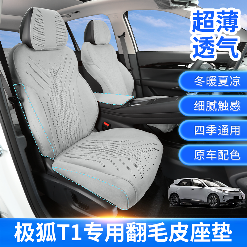 极狐T1专用透气翻毛皮坐垫