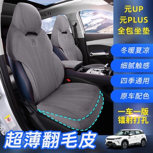 坐垫 plus座椅套专车专用汽车坐垫翻毛皮四季 比亚迪元 up座椅套元