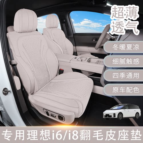 适用理想i6坐垫i8专用坐垫原车打版翻毛皮座椅套四季通用