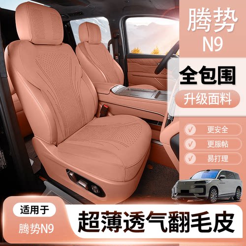 腾势N9/N8L翻毛皮四季座套
