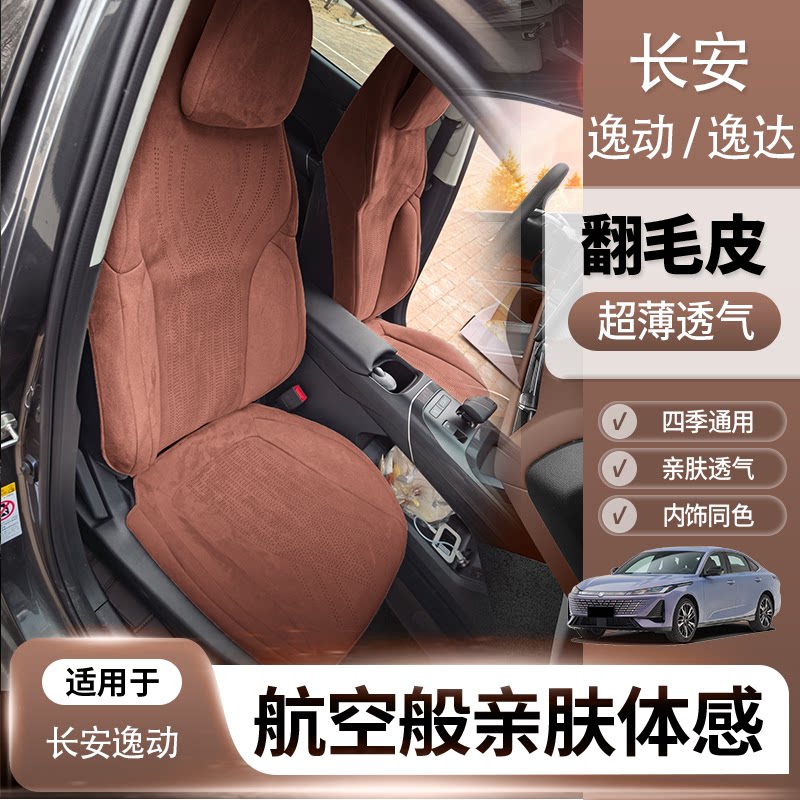 适用于长安逸动逸达欧尚520汽车坐垫座套专车专用翻毛皮座椅套