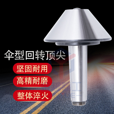 高精密莫氏伞型/伞形回转顶尖 MT3/4/5号 车床蘑菇活络顶针活顶尖