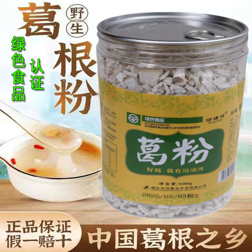汾清河天然野生葛根粉绿色食品