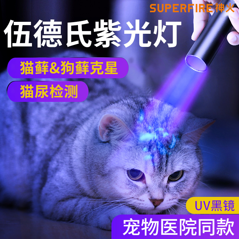 神火365NM猫藓灯伍德氏紫光灯