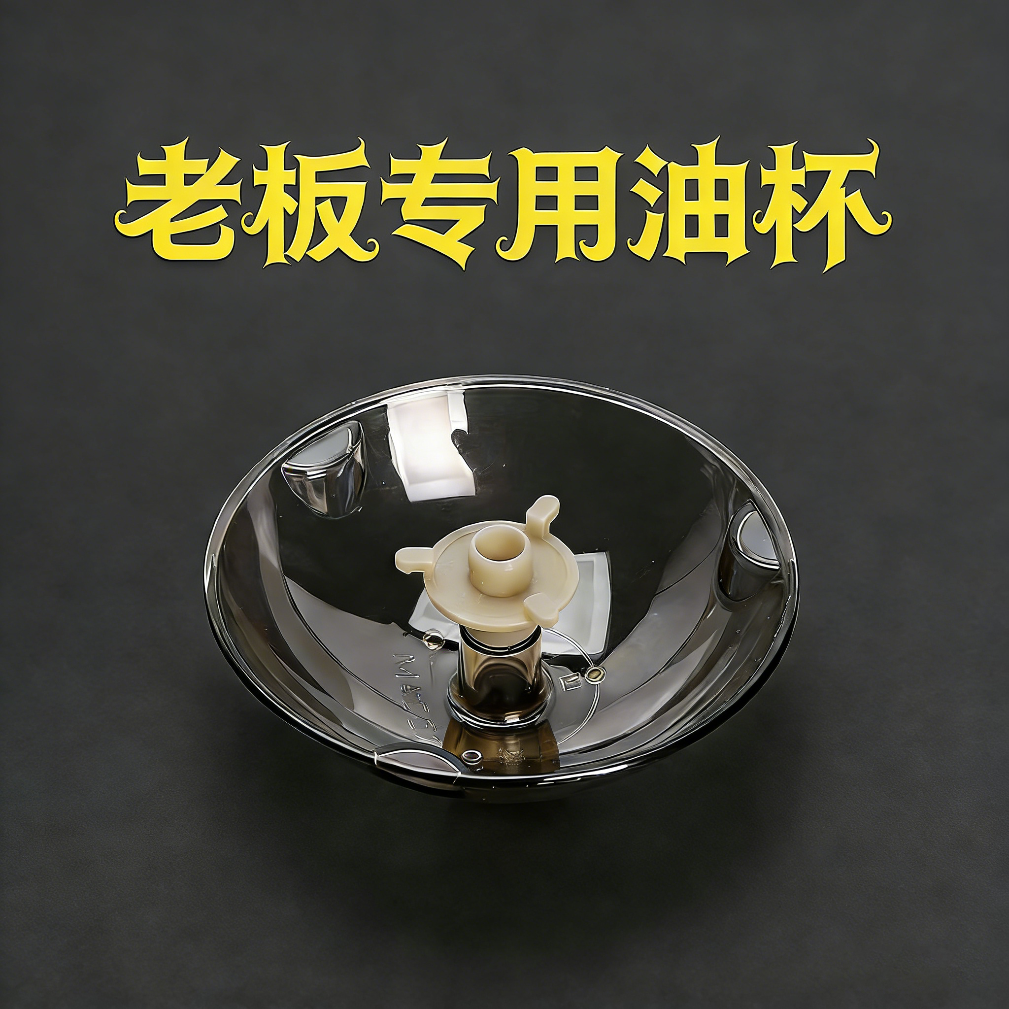 适用老板抽油烟机接油盒油杯三爪通用接油碗漏油斗油烟机配件,大家电,烟机灶具配件,淘宝优惠券,粉丝福利购,淘宝优惠卷