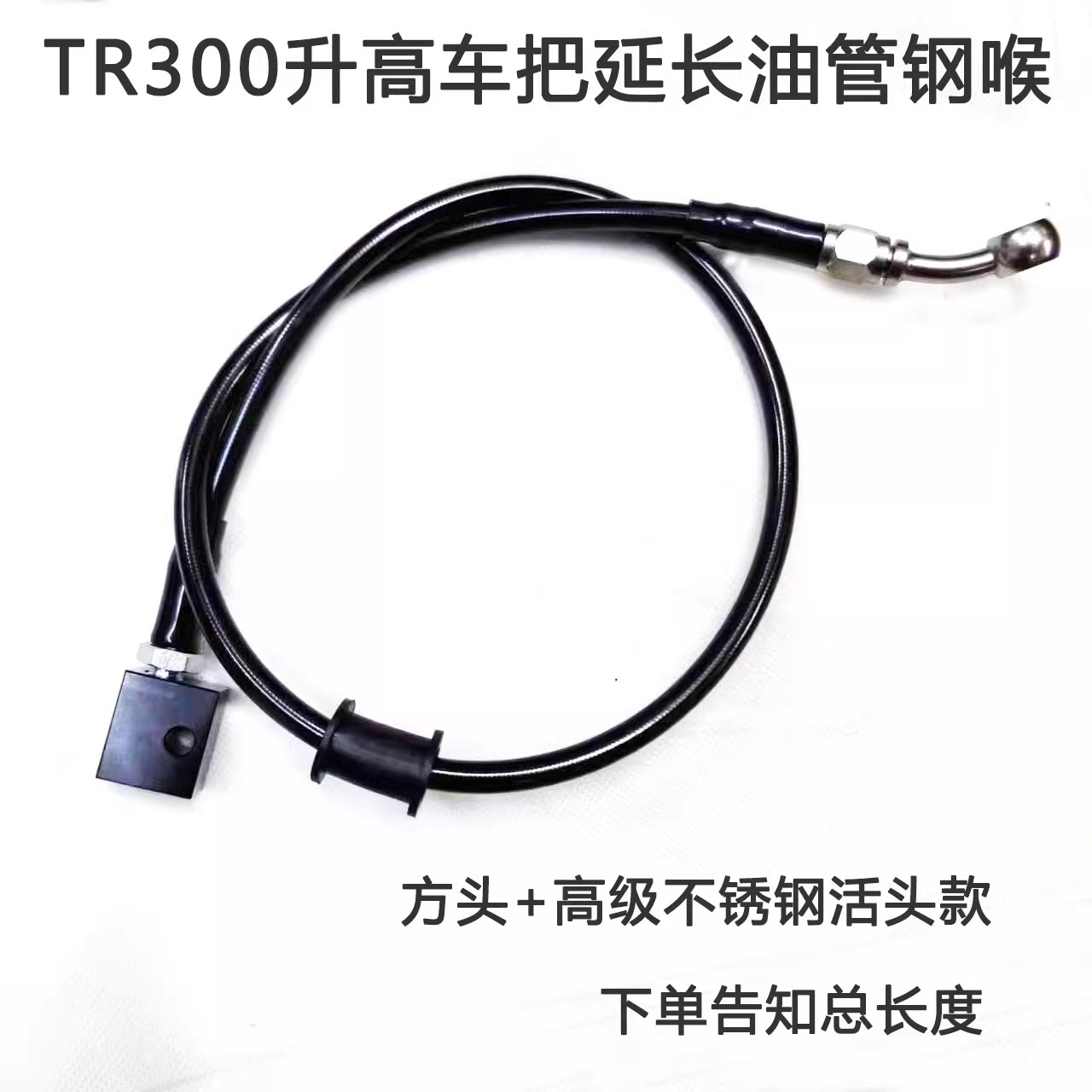 适用于豪爵tr300摩托车定制钢喉 加高车把 延长 加长ABS 刹车油管