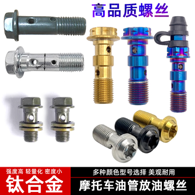 摩托车刹车油管联动卡钳螺丝