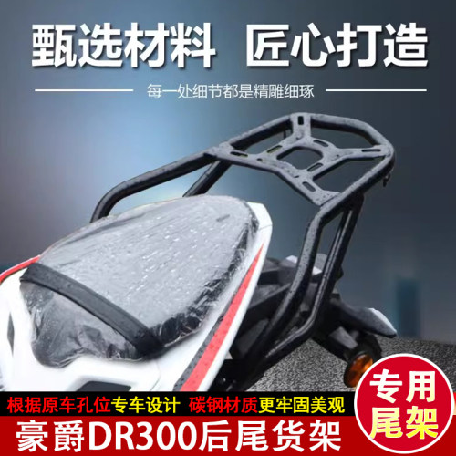 豪爵DR300后货架尾箱架尾架