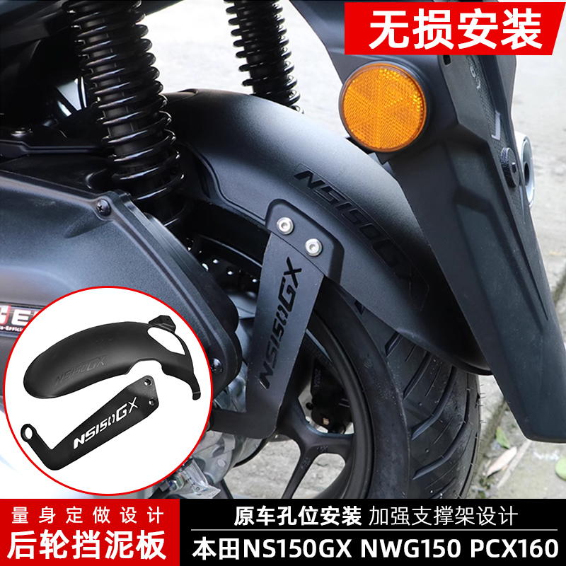 NWG本田NS150GX加长后轮挡泥板