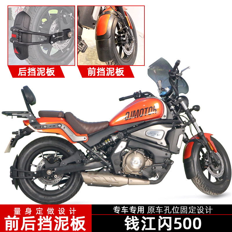 钱江闪500挡泥板无损改装