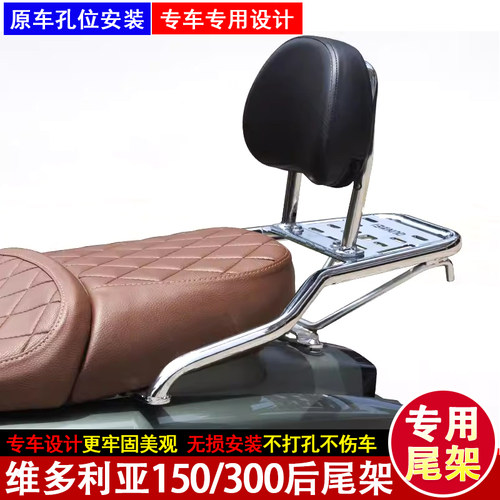 维多利亚300后尾箱架专用安装
