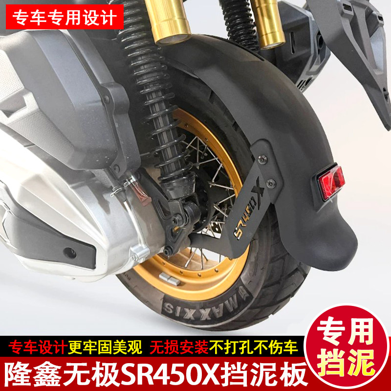 隆鑫无极SR450X加长后轮挡泥板