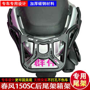 适用春风150SC后尾架货架靠背CF150T-31后尾背箱改装加厚支架扶手
