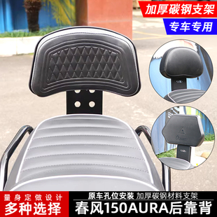 适用于春风150AURA后靠背加大加宽后腰靠摩托车后尾翼腰托改装件