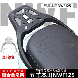 适用本田NWF125尾架F125铝合金后尾货架尾箱后备箱支架改装后货架