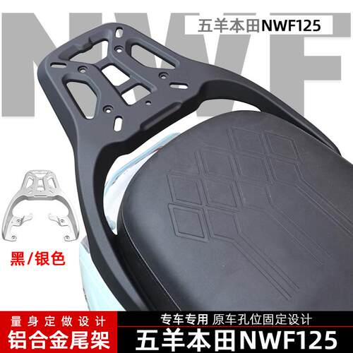 本田NWF125后靠背货架尾翼尾箱架