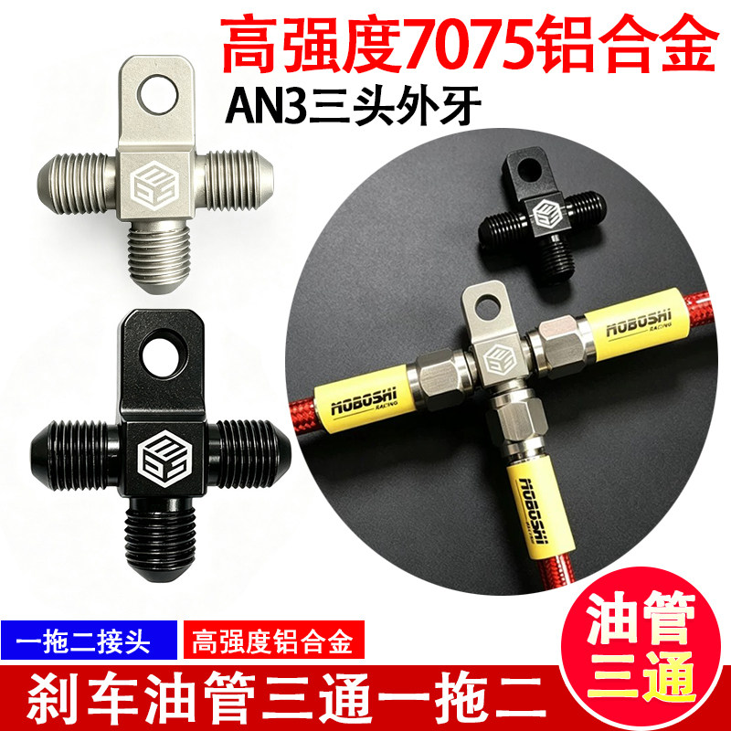 摩托车制动油管刹车油管一分二钢喉航空管一拖二油管三通油管定做