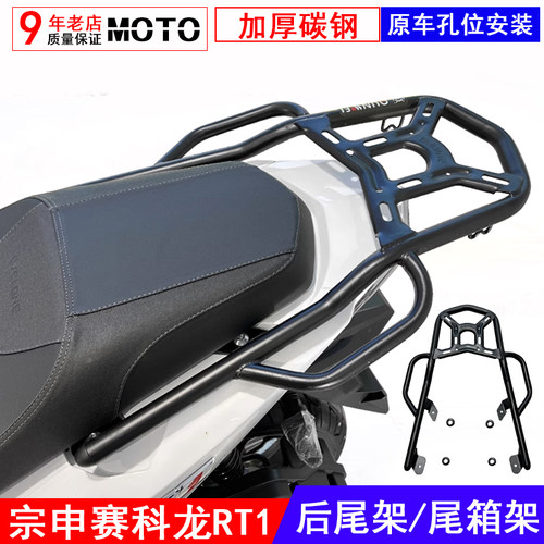 宗申赛科龙RT1后尾货架尾箱架