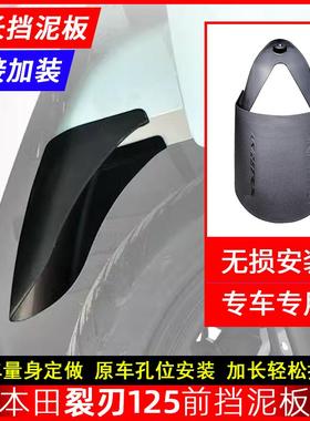 适用本田LD125本田NPF裂刃NS125RX加长前挡泥板挡泥水瓦防溅改装
