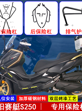 适用光阳赛艇S250保险杠CK250T-15包围保护杠加厚防摔防撞杠改装