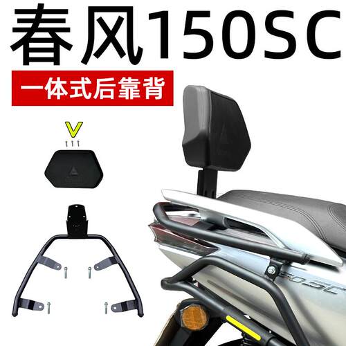 春风150SC摩托车后靠背后座腰靠