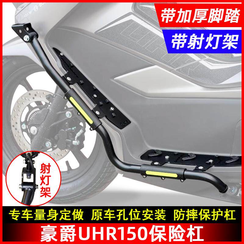 豪爵UHR150保险杠射灯架前护杠图片