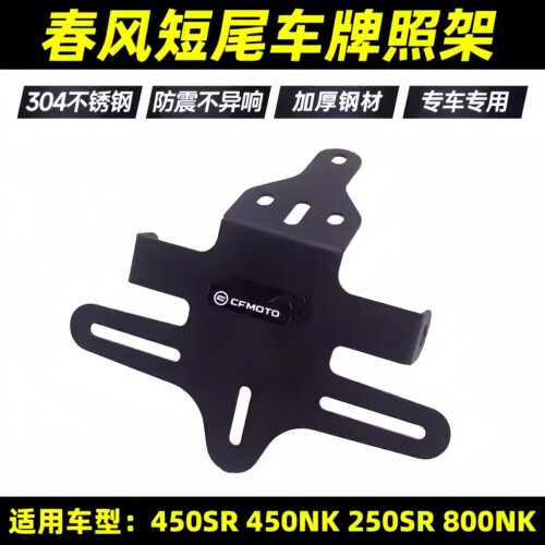 适用春风450SR 450nk 短尾牌照架250sr 800nk改装车牌架后支架 - 封面