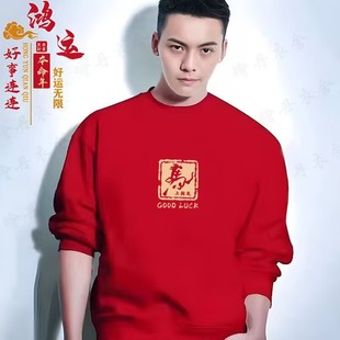 2026马年本命年红色卫衣男女圆领加绒宽松属马中国风国潮新年打底